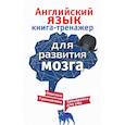 russische bücher: Корн И. - Английский язык. Книга-тренажер для развития мозга