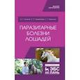 russische bücher: Латыпов Далис Гарипович - Паразитарные болезни лошадей. Учебное пособие