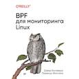 russische bücher: Калавера,Фонтана - BPF для мониторигна Linux