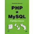 russische bücher: Дронов Владимир Александрович - PHP и MySQL. 25 уроков для начинающих