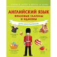 russische bücher: Державина В.А. - Английский язык. Фразовые глаголы и идиомы для школьников