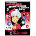 russische bücher: Левина Л.Т. - Мобильные приложения и полезные сайты для ржавых чайников