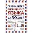 russische bücher: Матвеев С.А. - Грамматика английского языка за 30 дней