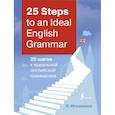 russische bücher: Игнашина З.Н. - 25 Steps to an Ideal English Grammar = 25 шагов к идеальной английской грамматике