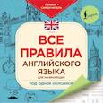 russische bücher:   - Все правила английского языка для начинающих под одной обложкой. Плакат-самоучитель
