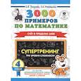 russische bücher: Узорова О.В., Нефедова Е.А. - 3000 примеров по математике. Супертренинг. Три уровня сложности.