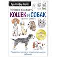 russische bücher: Кристофер Харт - Учимся рисовать кошек и собак. Пошаговые уроки по созданию домашних любимцев