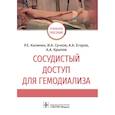 russische bücher: Калинин Р.,Сучков И.,и др. - Сосудистый доступ для гемодиализа