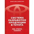 russische bücher: Лайкер Джеффри, Джеймс Морган - Система разработки продукции в Toyota: Люди, процессы, технология