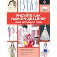 russische bücher: Нейлд Р. - Рисуйте как fashion-дизайнер. Уроки визуального стиля