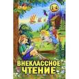 russische bücher:  - Внеклассное чтение. 1-4 классы. Хрестоматия