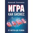 russische bücher: Алексей Савченко - Игра как бизнес. От мечты до релиза