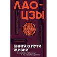 russische bücher: Лао-цзы - Книга о пути жизни с комментариями и иллюстрациями