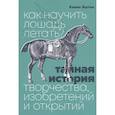 russische bücher: Кевин Эштон - Как научить лошадь летать? Тайная история творчества, изобретений и открытий