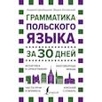 russische bücher: Щербацкий А., Котовский М. - Грамматика польского языка за 30 дней