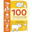 russische bücher: Янушко Е.А. - 2+ 100 упражнений для малышей от 2 до 3 лет. Практическая тетрадь-тренажёр