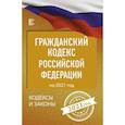 russische bücher:  - Гражданский процессуальный Кодекс Российской Федерации на 2021 год