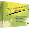 russische bücher: Бахарева Мария Александровна - Комплект для учащегося из 3-х книг к учебному курсу "Предпринимательство для начинающих"