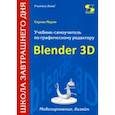 russische bücher: Серова Мария Николаевна - Учебник-самоучитель по трехмерной графике в Blender 3D. Моделирование, дизайн, анимация, спецэффекты