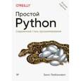 russische bücher: Любанович Билл - Простой Python. Современный стиль программирования