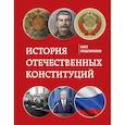 russische bücher: Крашенинников П.В. - История отечественных конституций