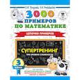russische bücher: Узорова О.В. - 3000 примеров по математике. Супертренинг. Цепочки примеров. Три уровня сложности. 3 класс