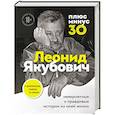 russische bücher: Леонид Якубович - Плюс минус 30. Невероятные и правдивые истории из моей жизни