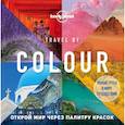 russische bücher:  - Travel by colour. Визуальный гид по миру