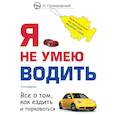russische bücher: А. Громаковский - Я не умею водить. 4-е издание