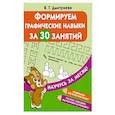 russische bücher: Дмитриева В.Г. - Формируем графические навыки за 30 занятий