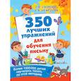 russische bücher: Узорова О.В. - 350 лучших упражнений для обучения письму