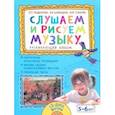 russische bücher: Радынова О. - Слушаем и рисуем музыку. Развивающий альбом для занятий с детьми 5–6 лет (+CD)