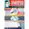 russische bücher:  - Плакат "Как правильно защититься от гриппа, ОРВИ и других вирусных инфекций", формат А3