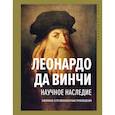 russische bücher: Леонардо да Винчи - Научное наследие