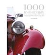 russische bücher:  - 1000 культовых автомобилей. 2-е издание