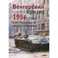 russische bücher: Стыкалин А.С. - Венгерский кризис 1956 года в исторической ретроспективе