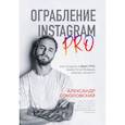 russische bücher: Александр Соколовский - Ограбление Instagram PRO. Как создать и быстро вывести на прибыль бизнес-аккаунт