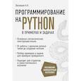 russische bücher: Алексей Васильев - Программирование на Python в примерах и задачах