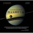 russische bücher: Нирмала Натарадж - Удивительные планеты. 2-е издание: исправленное и дополненное