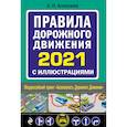 russische bücher: А. Алексеев - Правила дорожного движения 2021 с иллюстрациями
