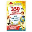 russische bücher: Узорова О.В. - 350 лучших упражнений для обучения чтению