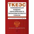 russische bücher:  - Таможенный кодекс Евразийского экономического союза. Текст с изменениями и дополнениями на 2021 год