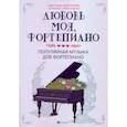russische bücher:  - Любовь моя, фортепиано. Популярная музыка для фортепиано