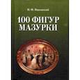 russische bücher: Яцковский В. Ф. - 100 фигур мазурки