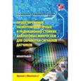 russische bücher: Прокопенко Н. Н. - Проектирование низкотемпературных и радиационно-стойких аналоговых микросхем для обработки сигналов