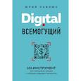 russische bücher: Павлюк Ю.А. - Digital всемогущий. 101 инструмент для повышения продаж с помощью цифровых технологий