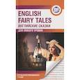 russische bücher:  - English Fairy Tales. Метод интегрированного чтения. Для любого уровня