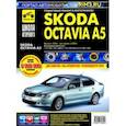 russische bücher:  - Skoda Octavia A5 выпуск с 2004 г. Руководство по эксплуатации, техническому обслуживанию и ремонту