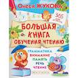 russische bücher: Жукова О.С. - Большая книга обучения чтению