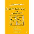 russische bücher: Ярухина Л И - Финансы для нефинансистов. 2-е издание